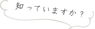 知っていますか？