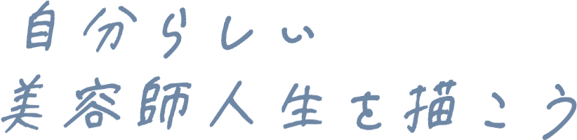 自分らしい美容師人生を描こう